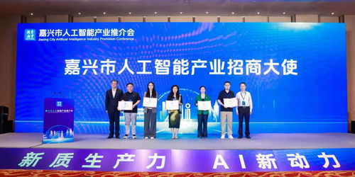 嘉興市赴京開展人工智能產(chǎn)業(yè)專題招商 深化經(jīng)濟(jì)與商務(wù)信息咨詢服務(wù)合作