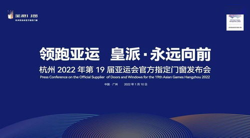 皇派成為杭州亞運會官方指定門窗,永遠向前,領跑行業未來